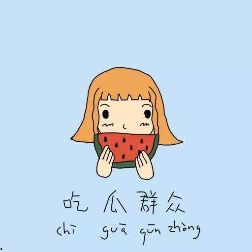 吃瓜群众沉默素材图片  第2张